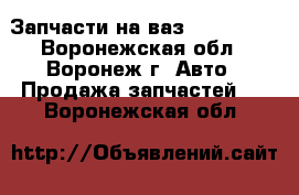 Запчасти на ваз2108-2109  - Воронежская обл., Воронеж г. Авто » Продажа запчастей   . Воронежская обл.